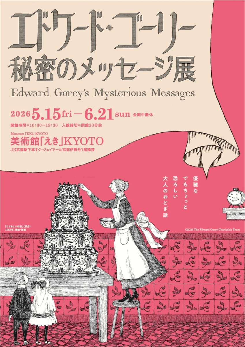 『とてもよい時計』（部分）　1968年、挿絵・原画 ©2026 The Edwrard Gorey Charitable Trust
