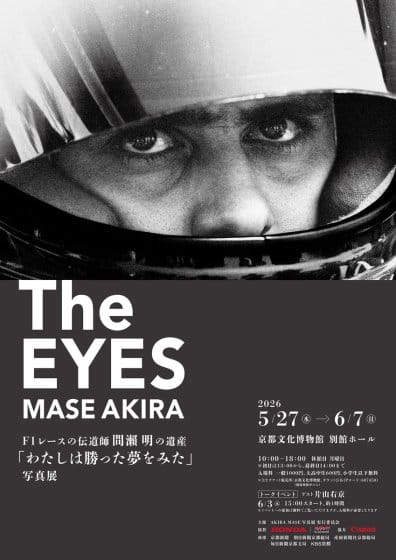 The EYES F1レースの伝道師間瀬明の遺産 「わたしは勝った夢をみた」写真展