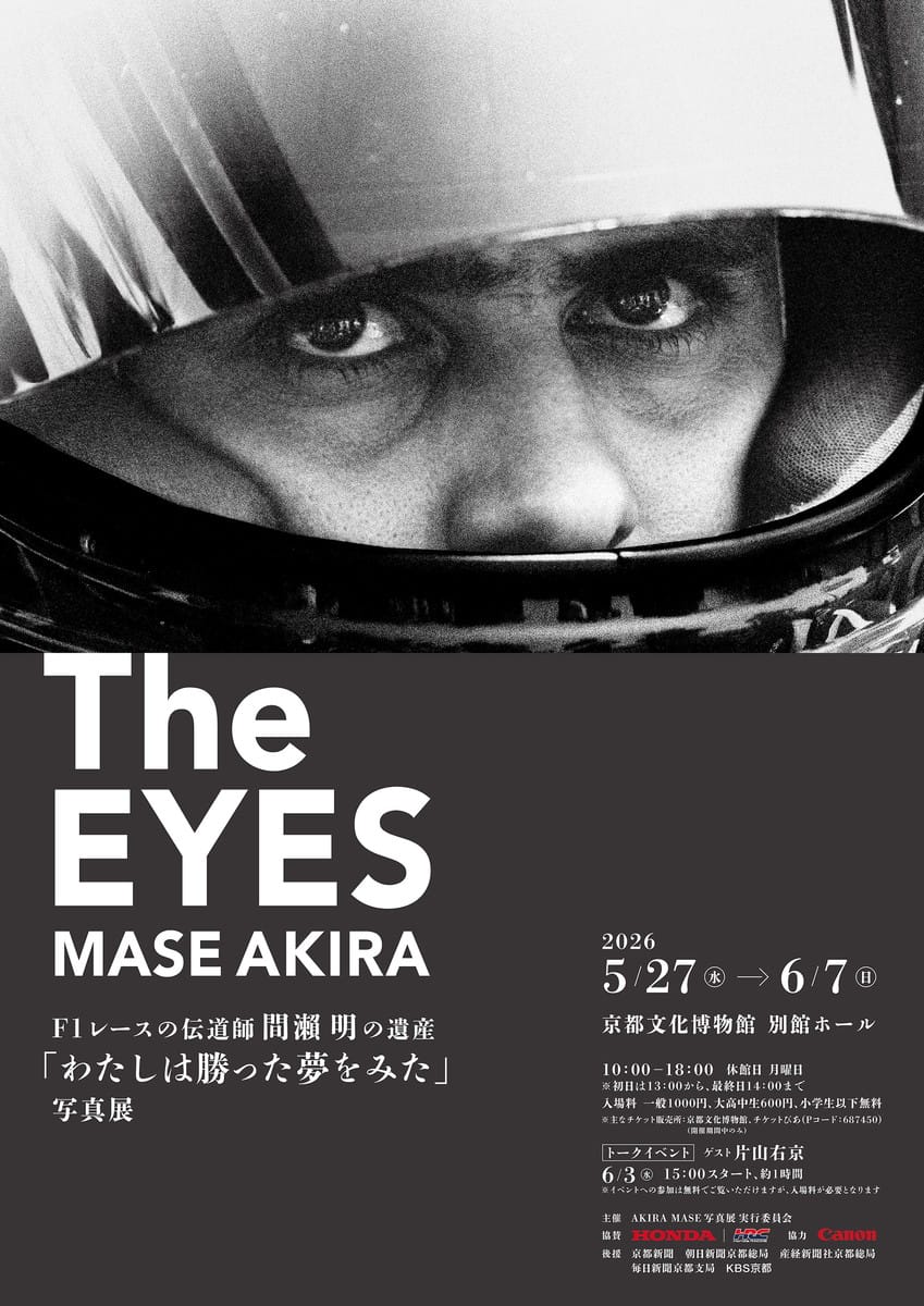 The EYES F1レースの伝道師間瀬明の遺産 「わたしは勝った夢をみた」写真展