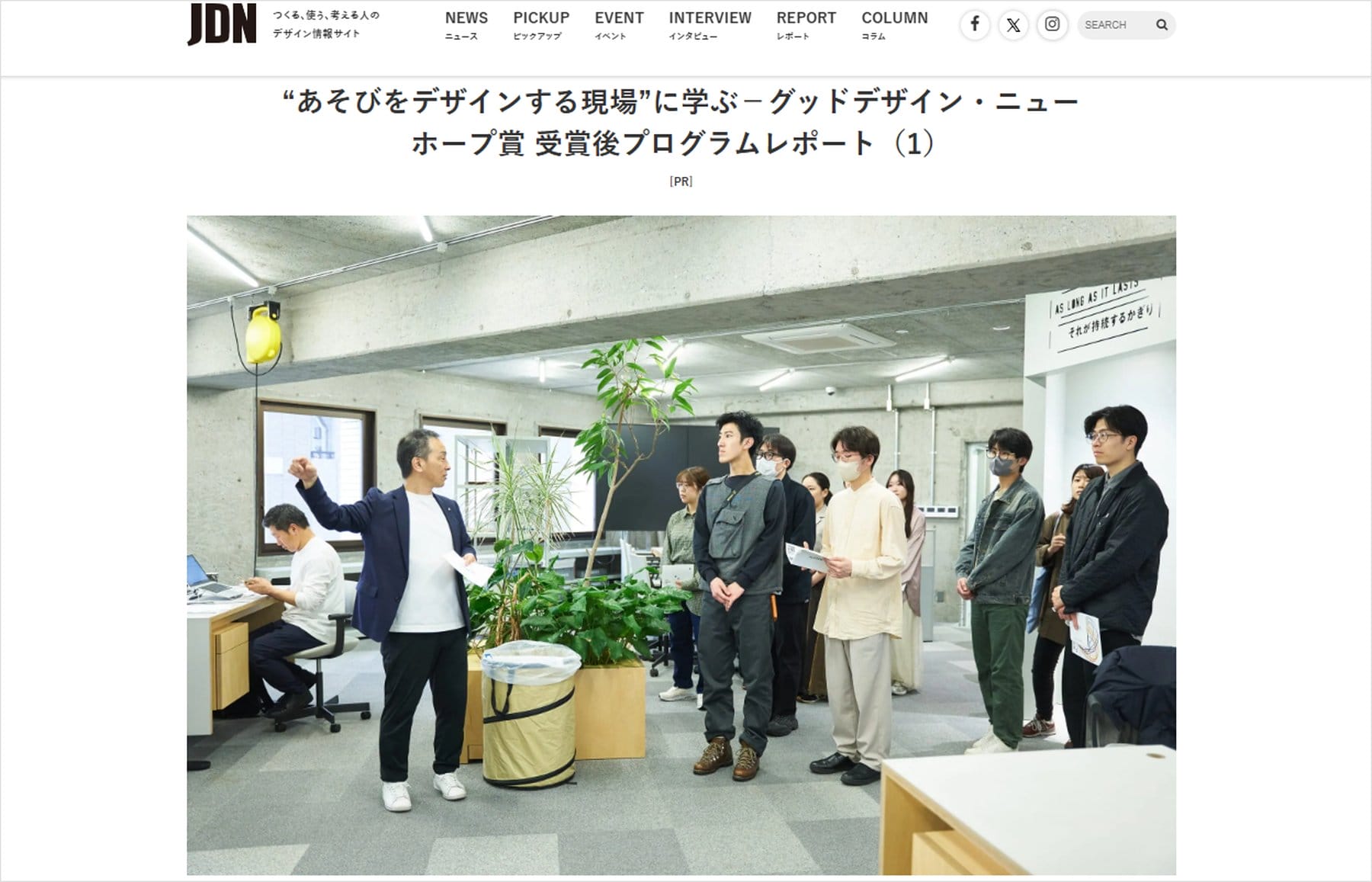 JDNに掲載のレポート記事「”あそびをデザインする現場”に学ぶ―グッドデザイン・ニューホープ賞 受賞後プログラムレポート」のスクリーンショット