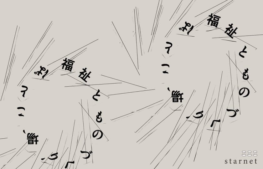 企画展「福祉とものづくり、場、ことば」こここ×starnet