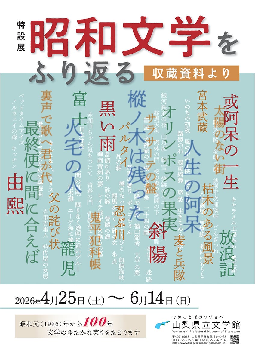 特設展　昭和文学をふり返る―収蔵資料より