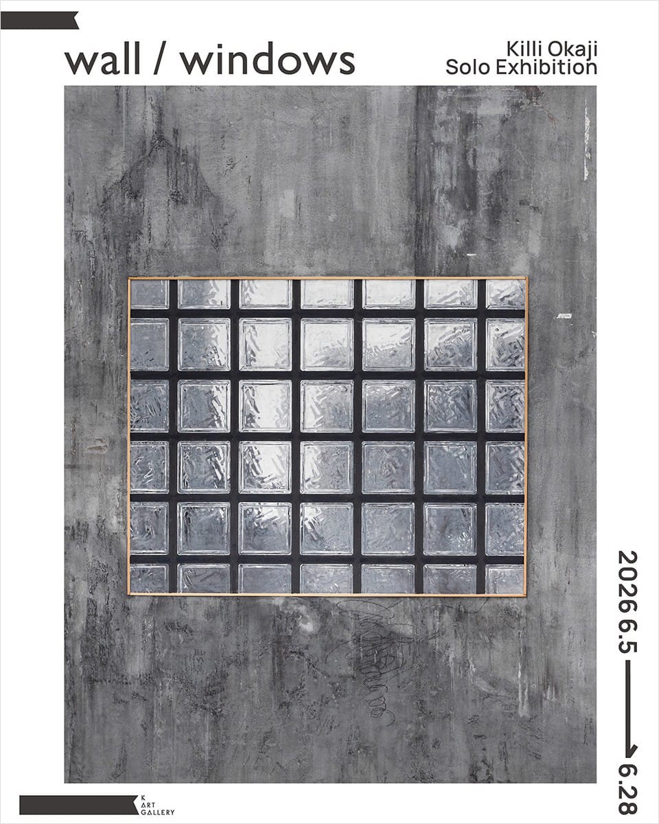岡路貴理「wall / windows」