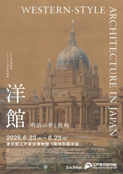 江戸東京博物館リニューアル記念特別展「洋館　明治の夢と挑戦」