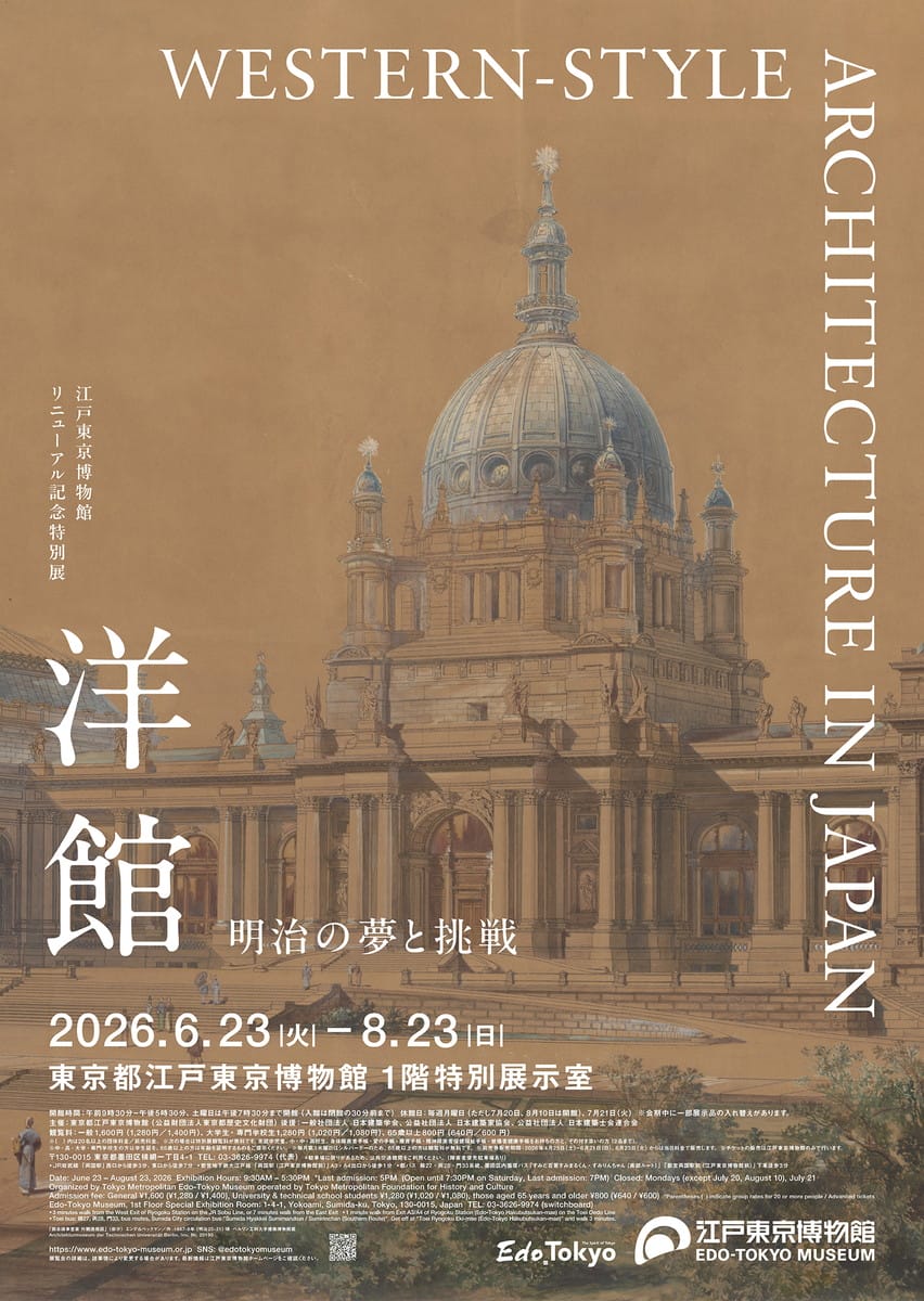 江戸東京博物館リニューアル記念特別展「洋館　明治の夢と挑戦」