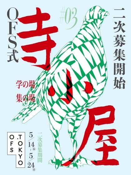 OFS式 寺小屋〜デザインの学校〜「グラフィック編」が第三期受講生を募集中