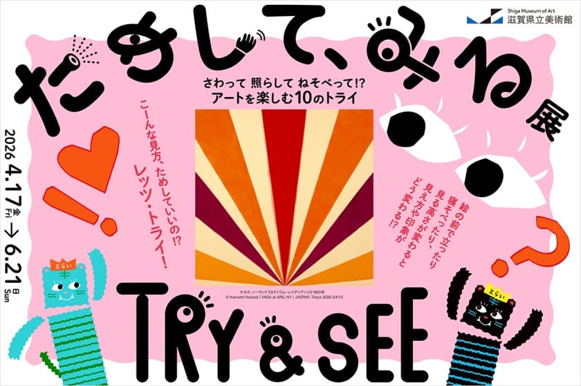 ためして、みる展