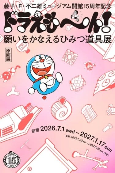 藤子・F・不二雄ミュージアムの開館15周年記念「ドラえも～ん！ 願いをかなえるひみつ道具展」が開催