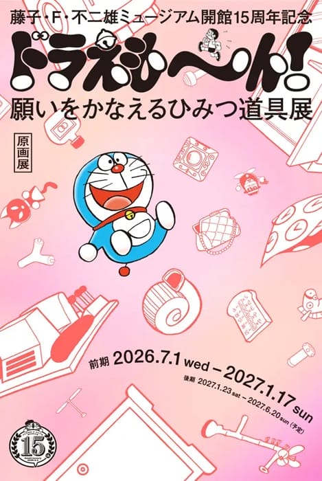 藤子・F・不二雄ミュージアムの開館15周年記念「ドラえも～ん！ 願いをかなえるひみつ道具展」が開催