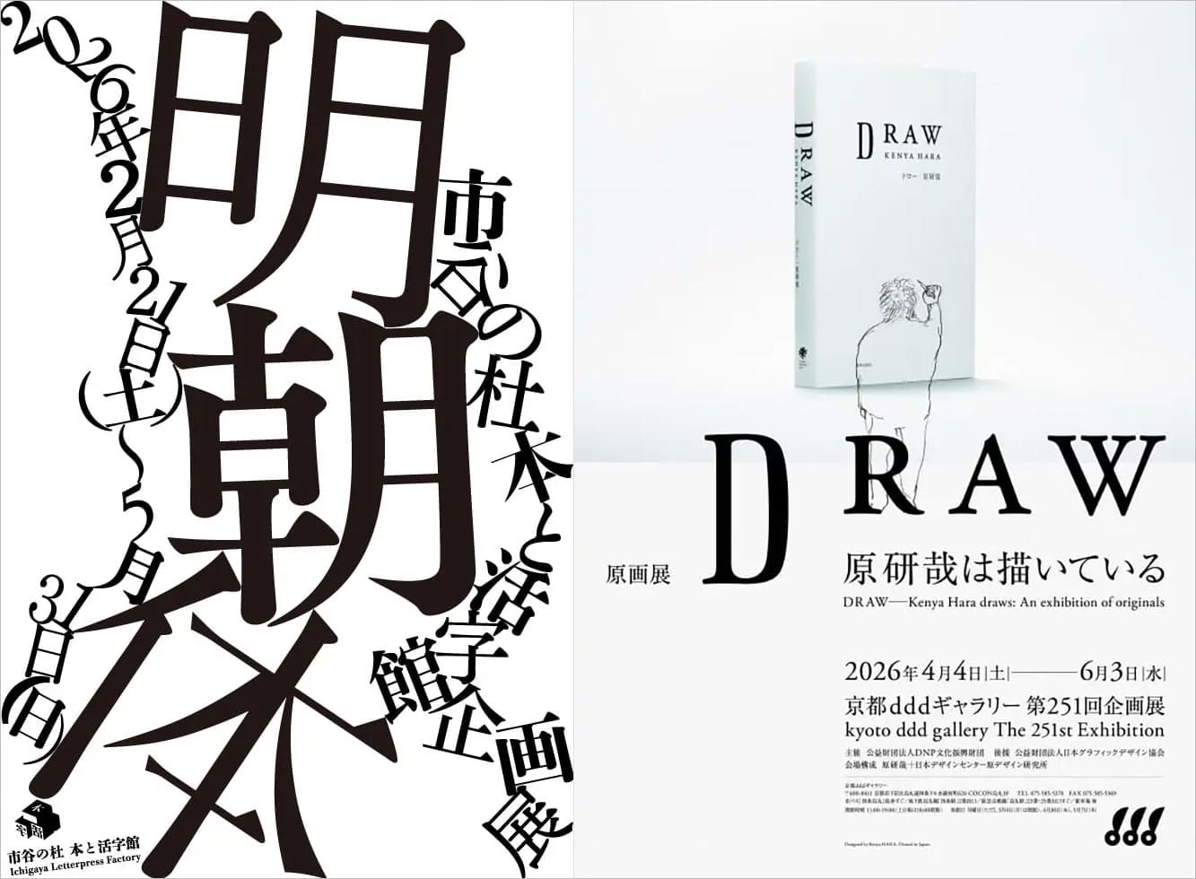 2026年5月に行きたい、東京のおすすめデザイン＆アートイベント5選