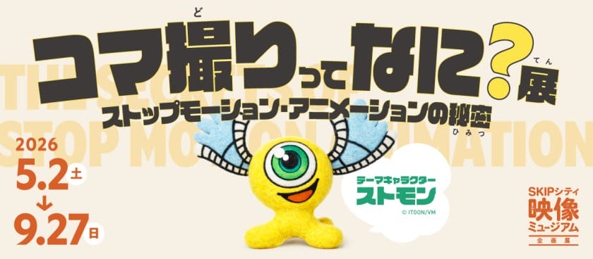 コマ撮りってなに？展