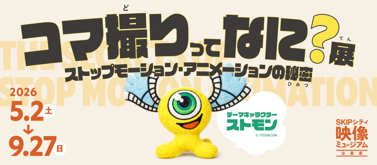 コマ撮りってなに？展