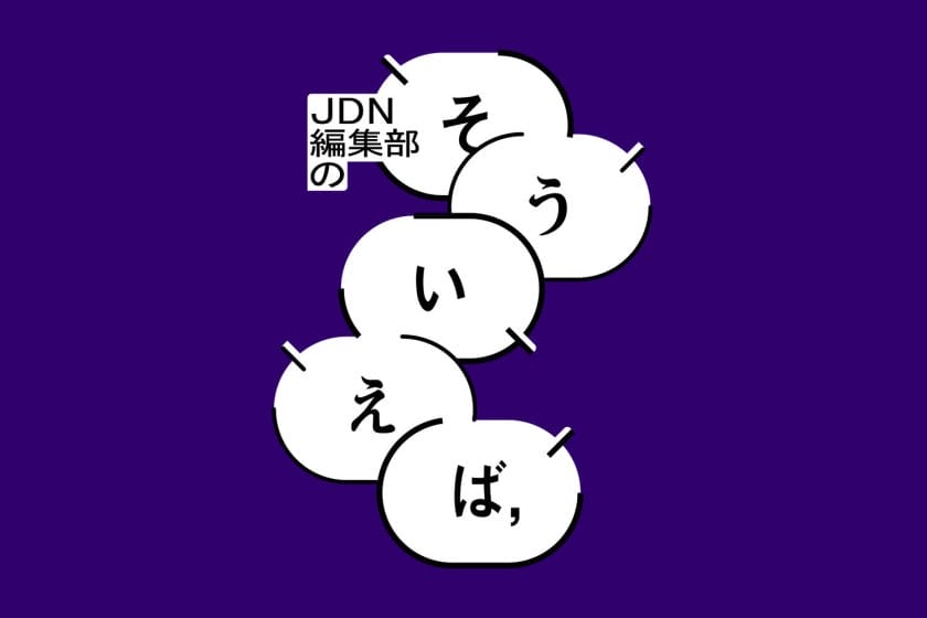編集部の「そういえば、」―学びの入り口に立ってみる