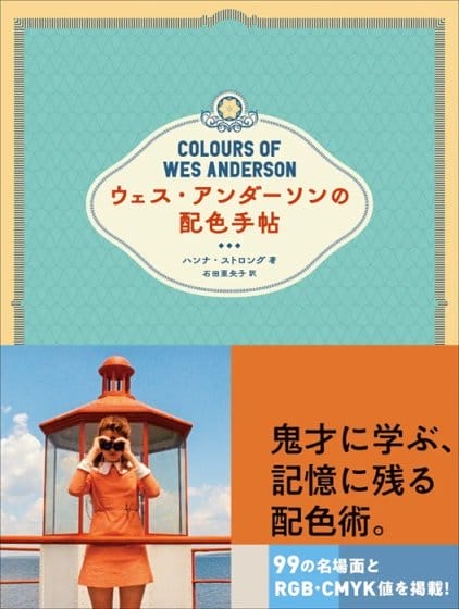ウェス・アンダーソン作品の配色美学を読み解く書籍『ウェス・アンダーソンの配色手帖』が発売