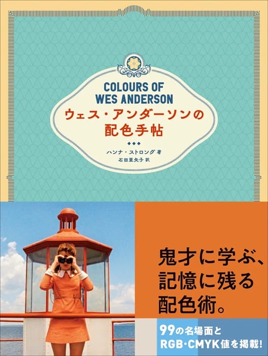ウェス・アンダーソン作品の配色美学を読み解く書籍『ウェス・アンダーソンの配色手帖』が発売