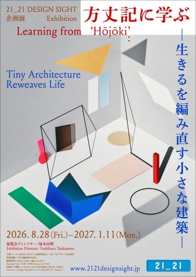 方丈記に学ぶ –生きるを編み直す小さな建築–
