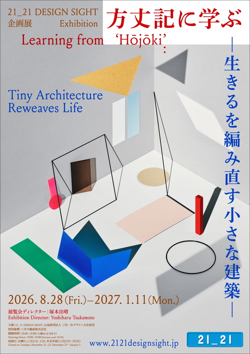方丈記に学ぶ –生きるを編み直す小さな建築–
