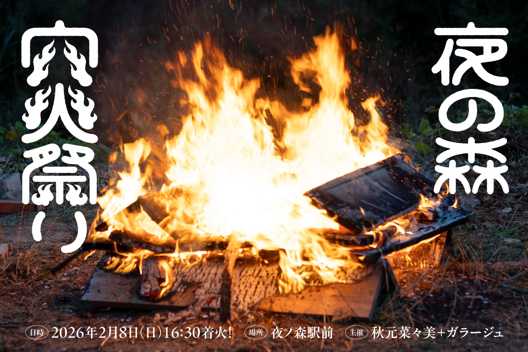 夜の森 穴火祭り (8)