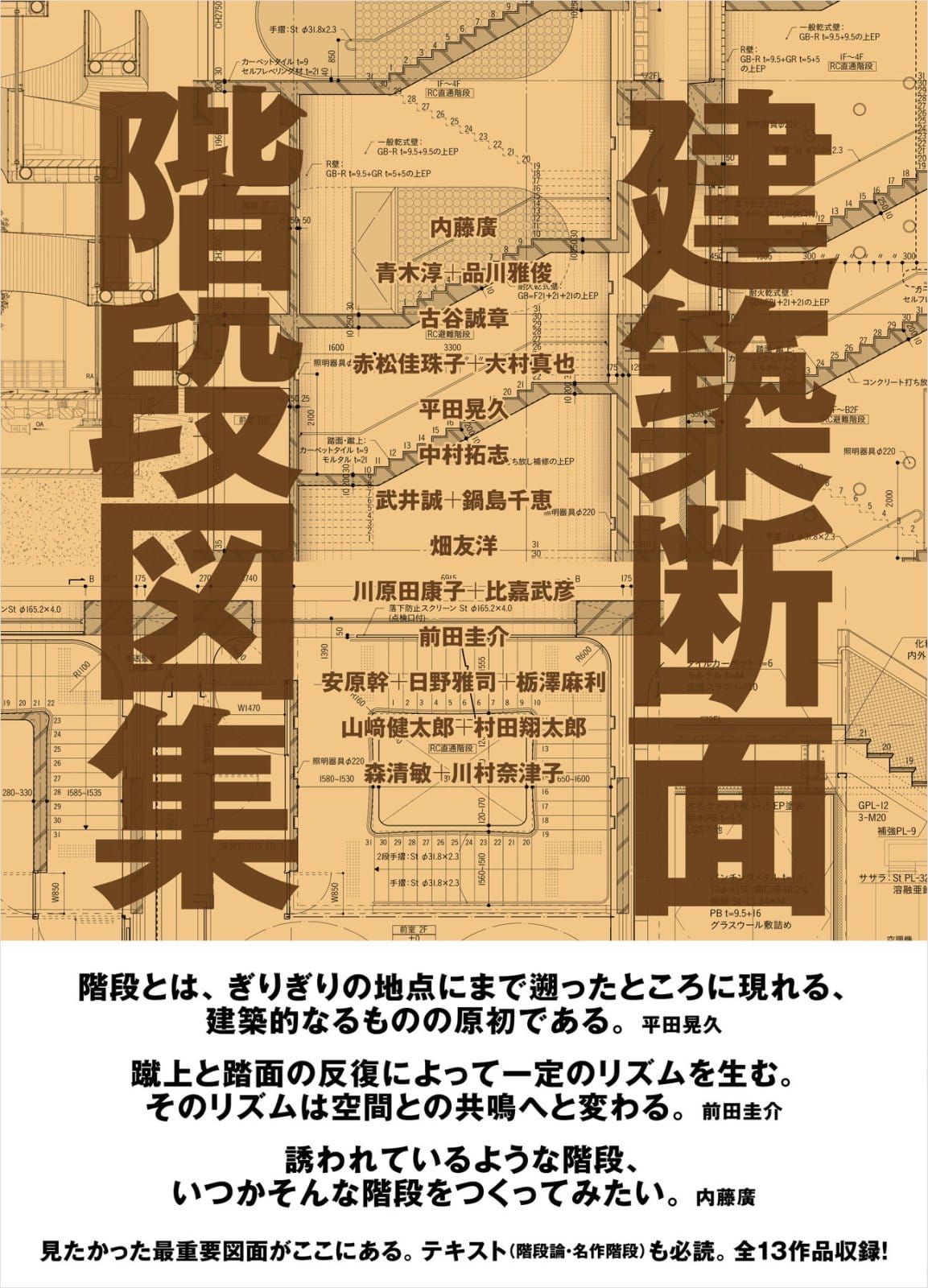 13プロジェクトの階段図と階段論を収録した書籍『建築断面 階段図集』が発売