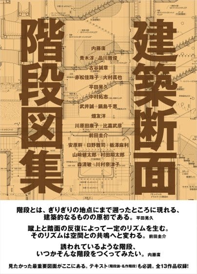 13プロジェクトの階段図と階段論を収録した書籍『建築断面 階段図集』が発売