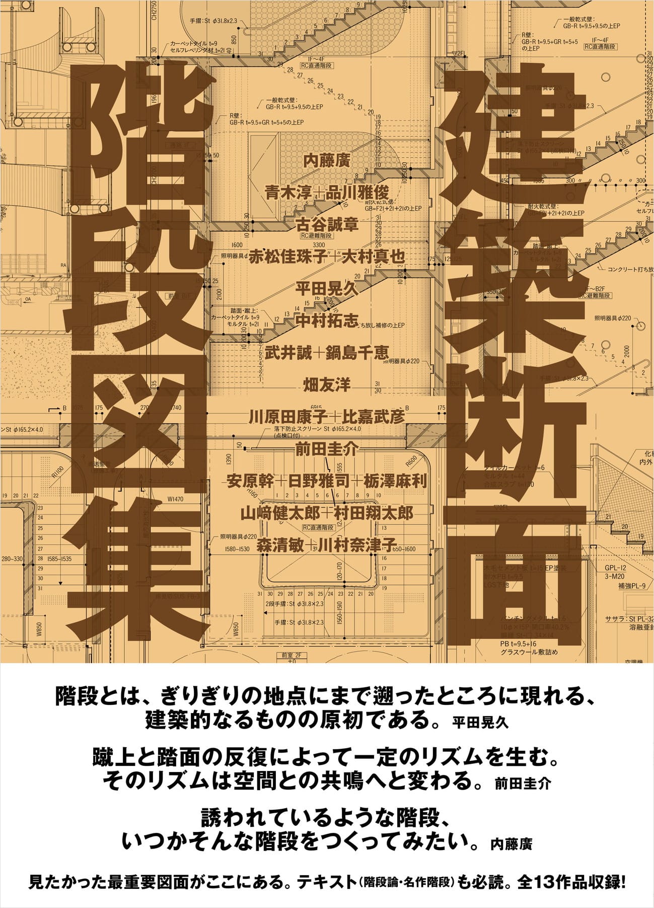 13プロジェクトの階段図と階段論を収録した書籍『建築断面 階段図集