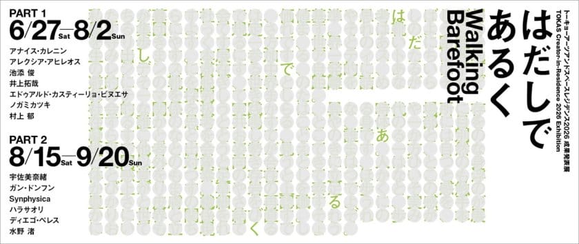 トーキョーアーツアンドスペースレジデンス2026 成果発表展「はだしであるく」