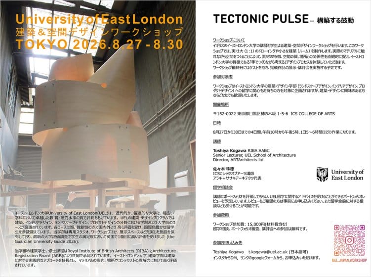 University of East London 建築・空間デザインワークショップ TOKYO 2026