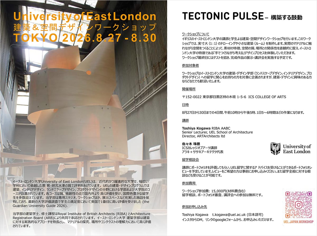 University of East London 建築・空間デザインワークショップ TOKYO 2026