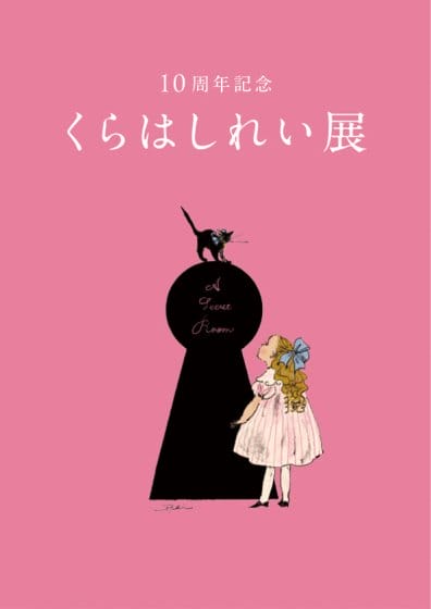 10周年記念 くらはしれい展