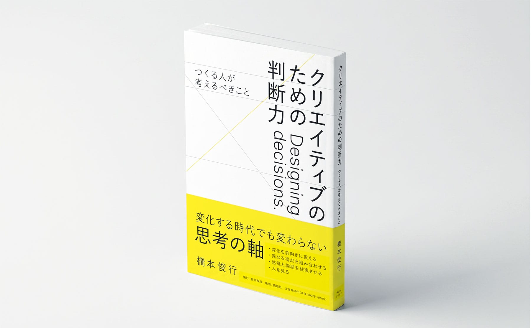 カバーデザインは、岡崎智弘・中島可蓮（SWIMMING）が担当。余白に引かれた複数の線が、本書で語られる「判断」や「選ぶこと」の構造を視覚的に表現している