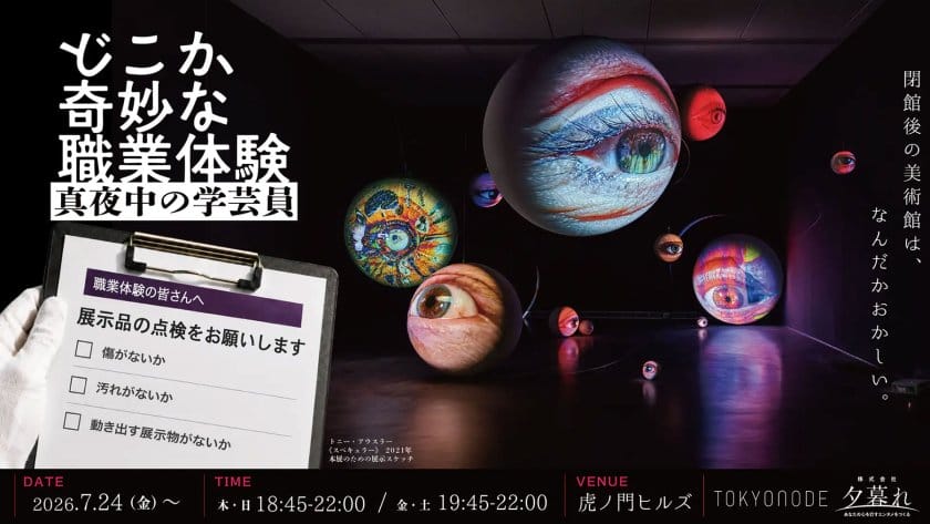 真夜中の“学芸員体験”ができるナイトミュージアム企画「どこか奇妙な職業体験 真夜中の学芸員」が開催