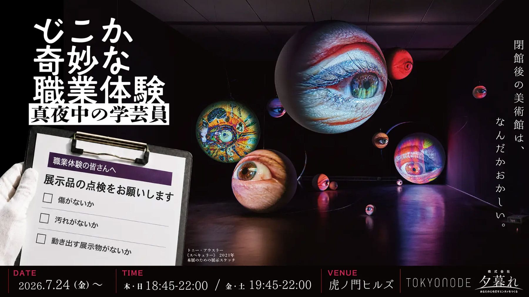 真夜中の“学芸員体験”ができるナイトミュージアム企画「どこか奇妙な職業体験 真夜中の学芸員」が開催