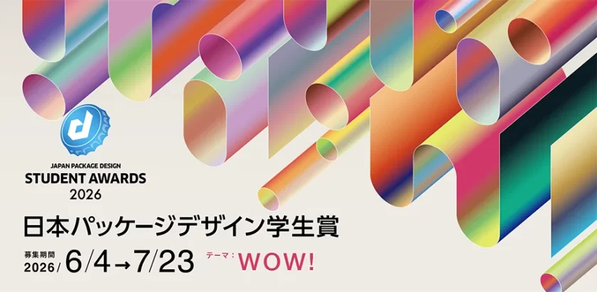 「日本パッケージデザイン学生賞2026」の作品募集がスタート、テーマは「WOW!」