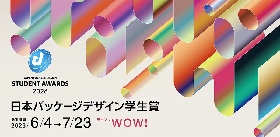 「日本パッケージデザイン学生賞2026」の作品募集がスタート、テーマは「WOW!」