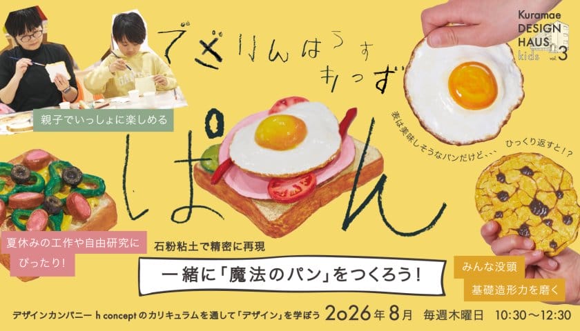 Kuramae DESIGN HAUS kids vol.3　一緒に「魔法のパン」をつくろう！