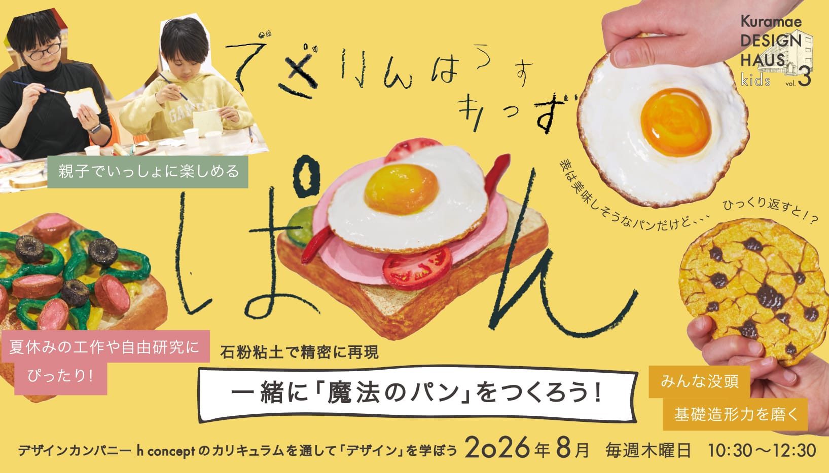 Kuramae DESIGN HAUS kids vol.3　一緒に「魔法のパン」をつくろう！
