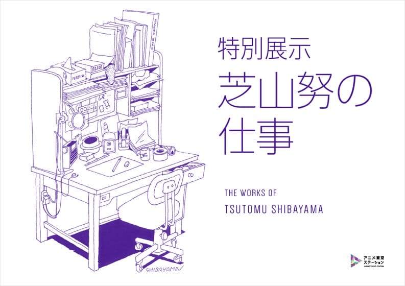 特別展示『芝山努の仕事』