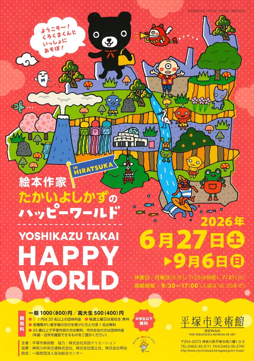 絵本作家たかいよしかずのHappy World in HIRATSUKA