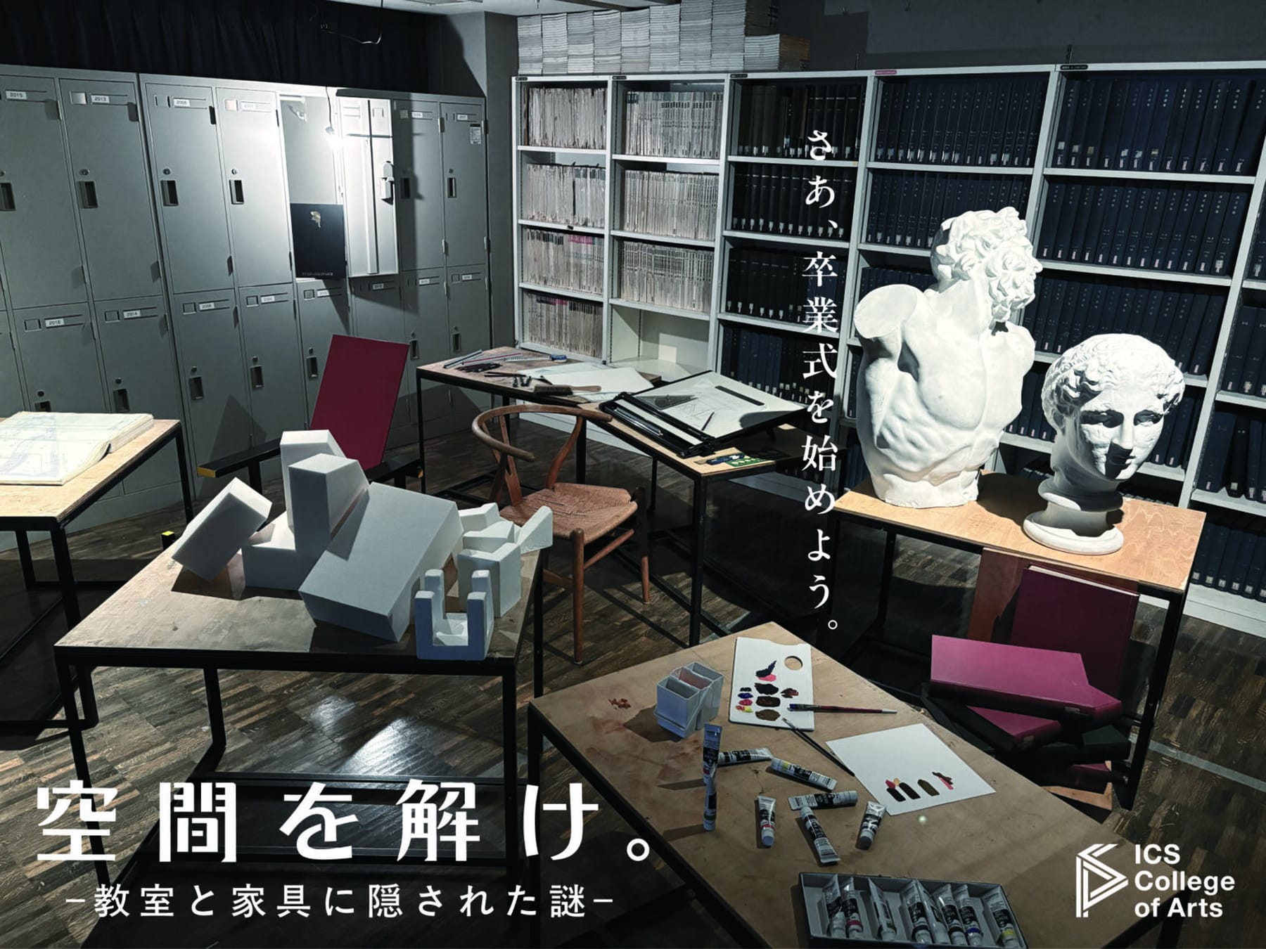 脱出ゲーム『空間を解け。-教室と家具に隠された謎-』イメージビジュアル