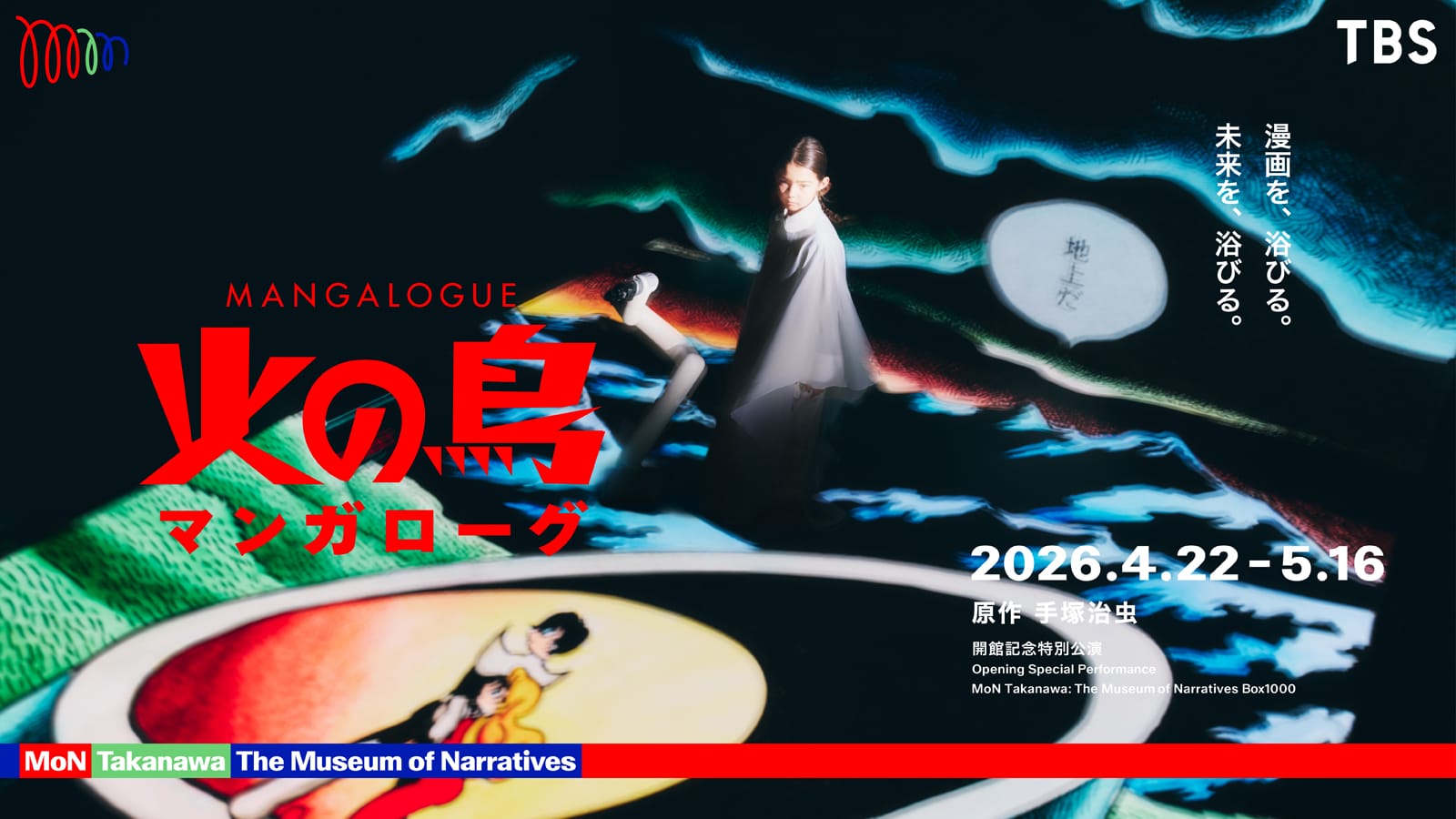 2026年5月16日まで開催されていた「MANGALOGUE（マンガローグ）：火の鳥」では、ロボットアームを使った最新のイマーシブ体験を提供した後、畳の部屋で元々の漫画をじっくりと読み返し、パブリックスペースで感想を語り合っていただくような導線をデザイン