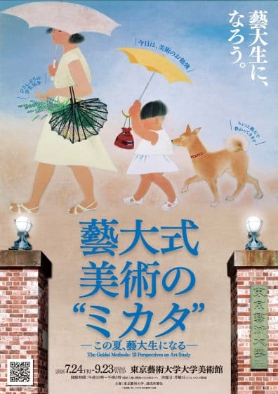 藝大生を疑似体験！「藝大式 美術の“ミカタ”―この夏、藝大生になる―」展が7月から開催