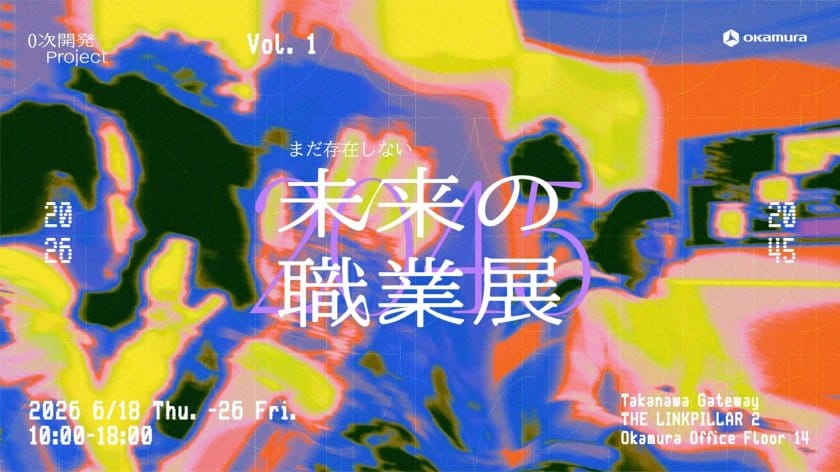 2045年の職業を想像する「0次開発プロジェクトvol.1 まだ存在しない未来の職業展 2045」が開催