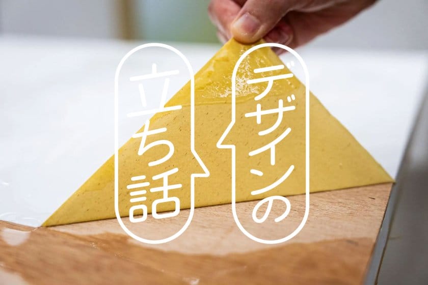 デザインの立ち話－剥がせる接着剤「LOOPGLUE」がデザインする循環