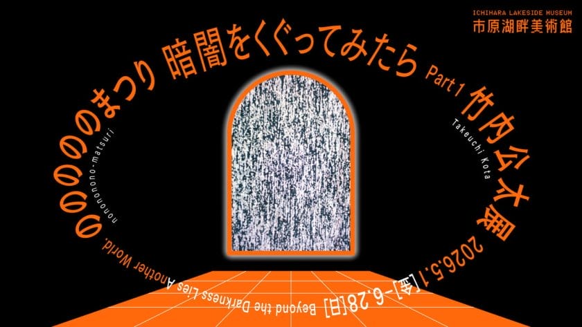 暗闇をくぐってみたら Part1 竹内公太展「のののののまつり」