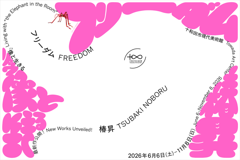 椿昇 フリーダム―像（ゾウ）と生きる