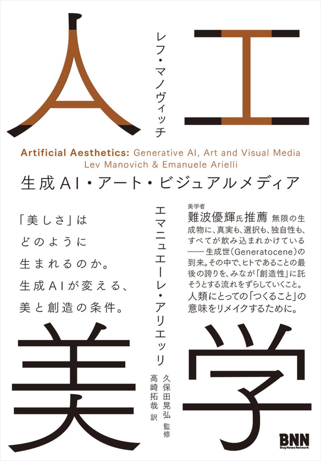 生成AIが視覚文化に与える影響を考察する書籍『人工美学　生成AI・アート・ビジュアルメディア』が発売