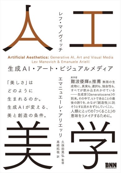 生成AIが視覚文化に与える影響を考察する書籍『人工美学　生成AI・アート・ビジュアルメディア』が発売