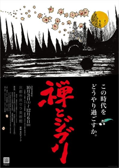 『禅とジブリ』京都展