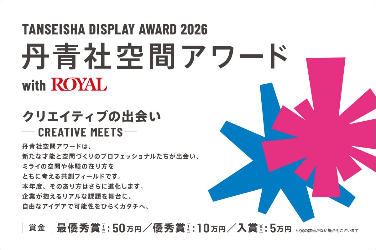 ロイヤルホストなど3ブランドへの提案を募集！「丹青社空間アワード with ROYAL」が開始