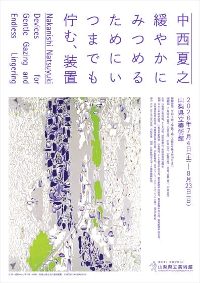 中西夏之　緩やかにみつめるためにいつまでも佇む、装置